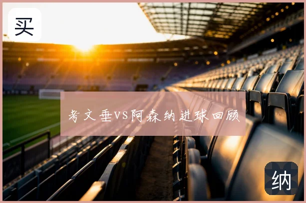 考文垂vs阿森纳进球回顾