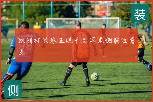 欧洲杯买球正规平台苹果侧载注意点