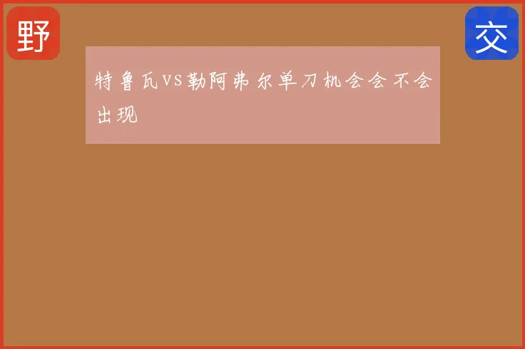 特鲁瓦vs勒阿弗尔单刀机会会不会出现