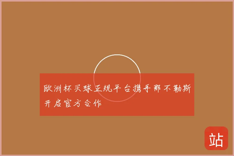 欧洲杯买球正规平台携手那不勒斯开启官方合作