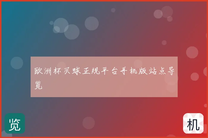 欧洲杯买球正规平台手机版站点导览