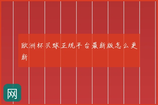 欧洲杯买球正规平台最新版怎么更新