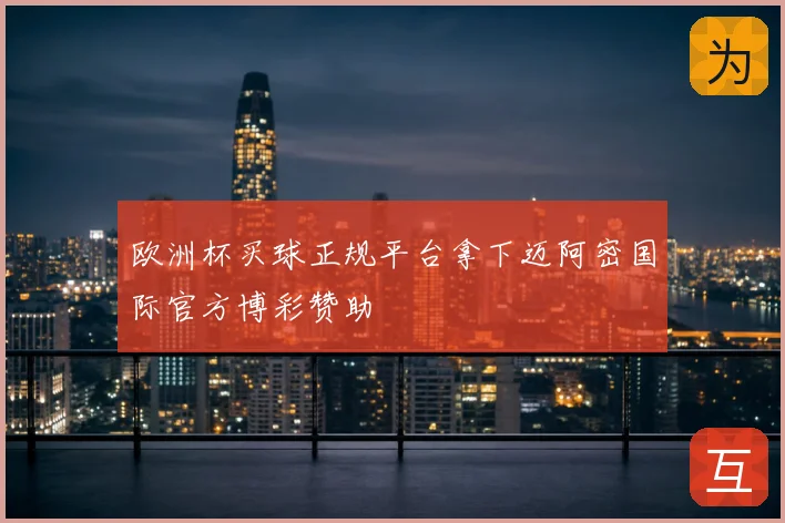 欧洲杯买球正规平台拿下迈阿密国际官方博彩赞助