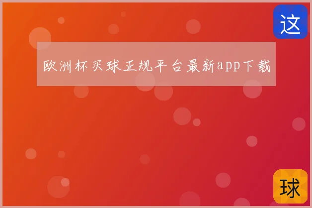 欧洲杯买球正规平台最新app下载