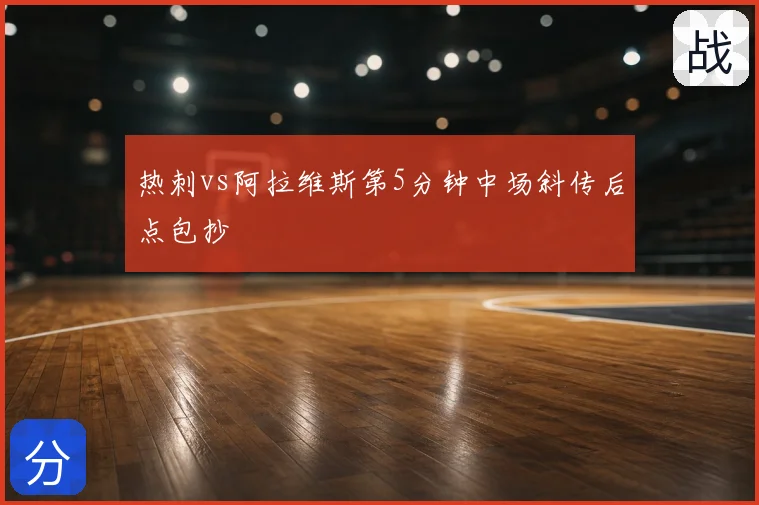 热刺vs阿拉维斯第5分钟中场斜传后点包抄