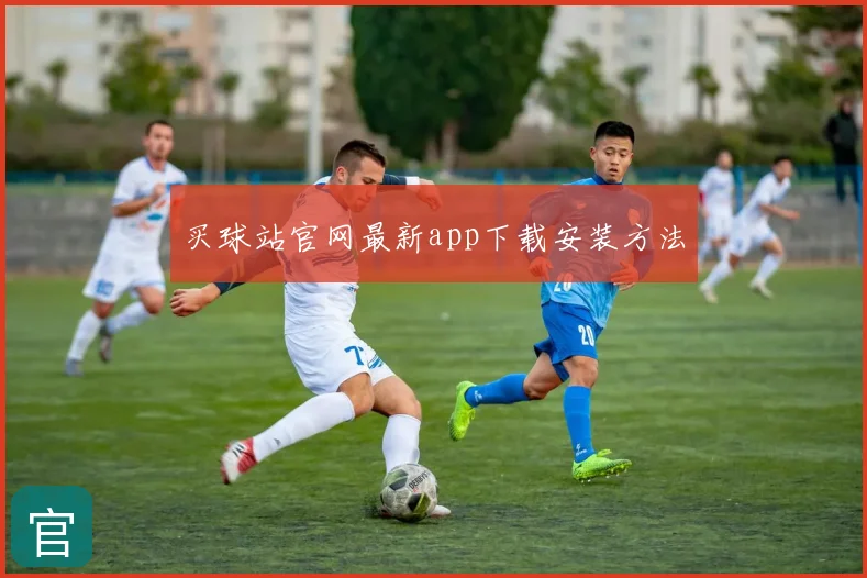 买球站官网最新app下载安装方法