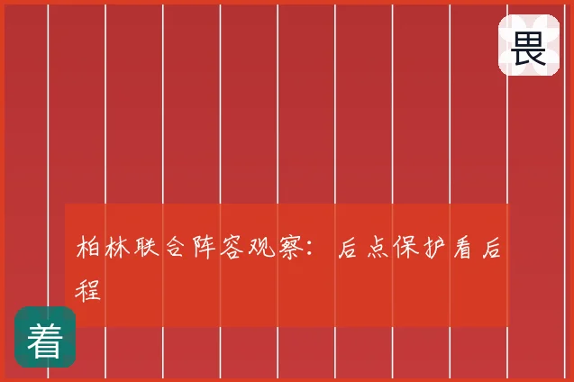 柏林联合阵容观察：后点保护看后程
