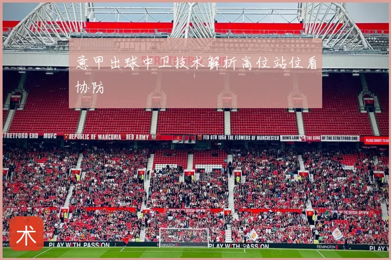 意甲出球中卫技术解析高位站位看协防