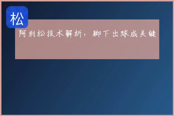 阿利松技术解析,脚下出球成关键