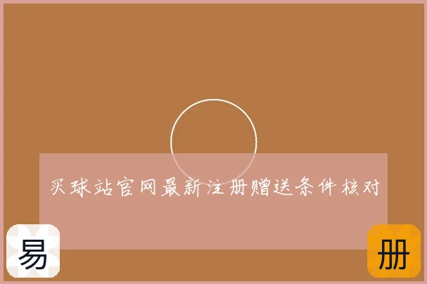 买球站官网最新注册赠送条件核对