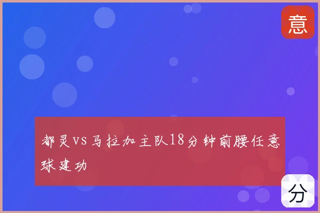 都灵vs马拉加主队18分钟前腰任意球建功
