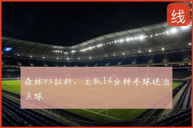 森林vs拉科,主队14分钟手球送出点球