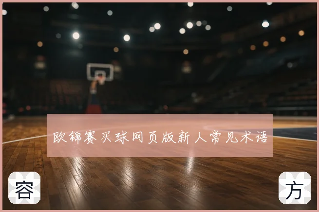 欧锦赛买球网页版新人常见术语