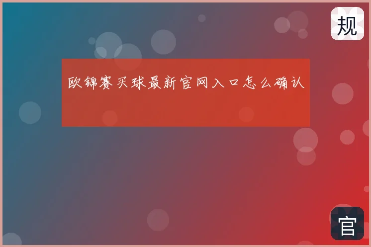 欧锦赛买球最新官网入口怎么确认