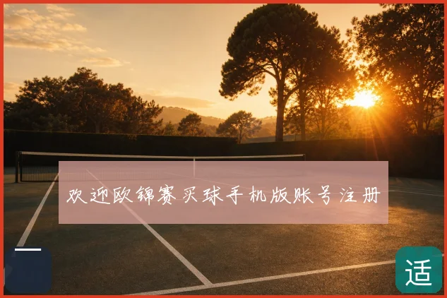 欢迎欧锦赛买球手机版账号注册