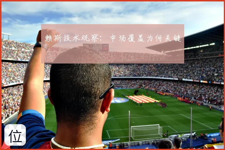 赖斯技术观察：中场覆盖为何关键