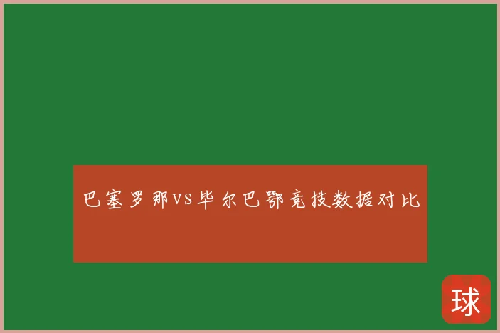 巴塞罗那vs毕尔巴鄂竞技数据对比