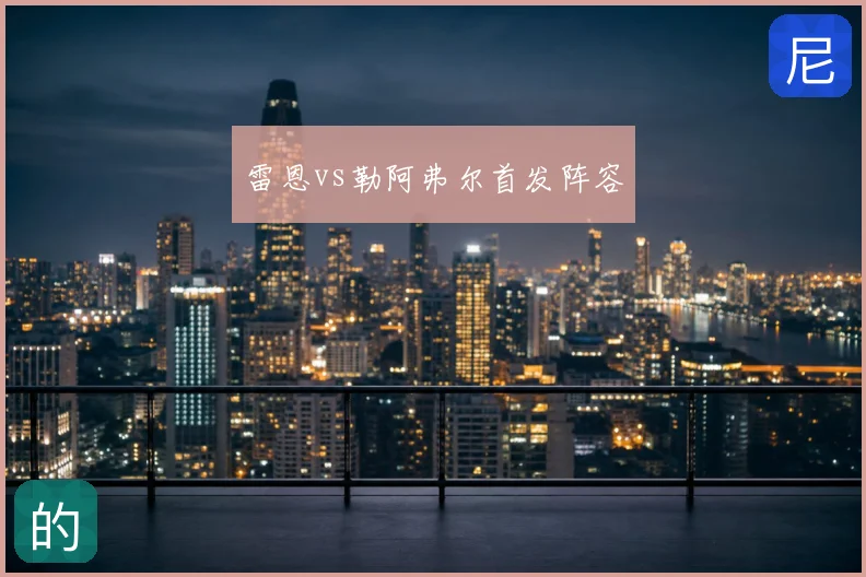 雷恩vs勒阿弗尔首发阵容