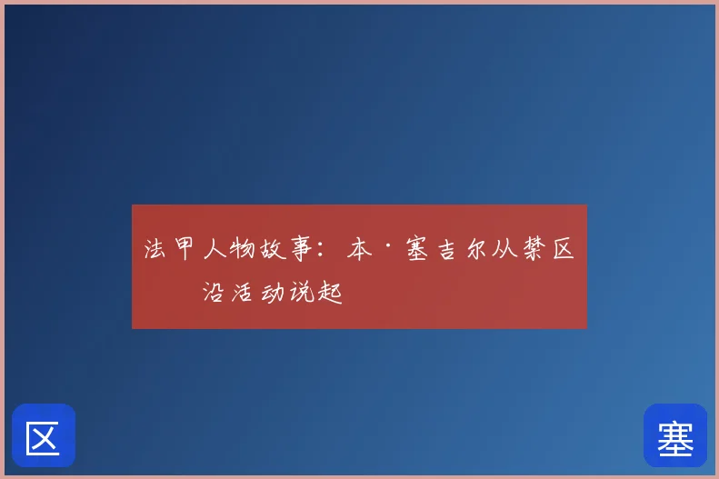 法甲人物故事：本·塞吉尔从禁区前沿活动说起