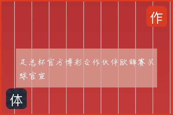 足总杯官方博彩合作伙伴欧锦赛买球官宣